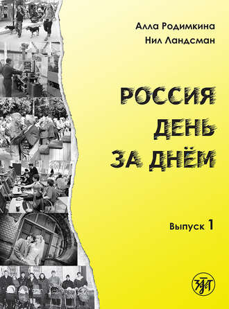 Алла Родимкина. Россия день за днём. Выпуск 1