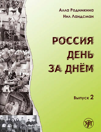 Алла Родимкина. Россия день за днём. Выпуск 2