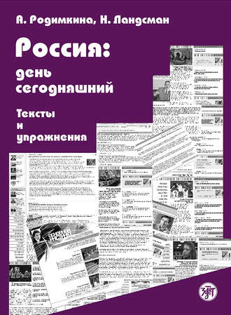 Алла Родимкина. Россия: день сегодняшний. Тексты и упражнения