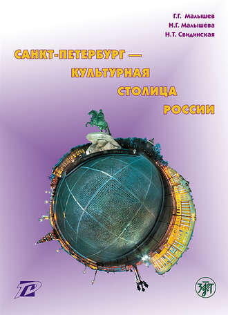 . Санкт-Петербург – культурная столица России