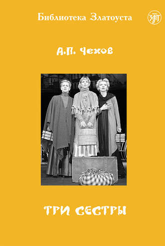 . Три сестры (адаптированный текст)