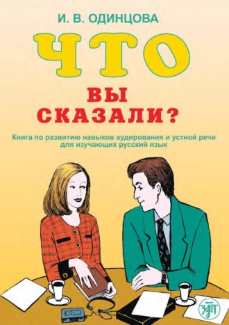 . Что вы сказали? Книга по развитию навыков аудирования и устной речи для изучающих русский язык