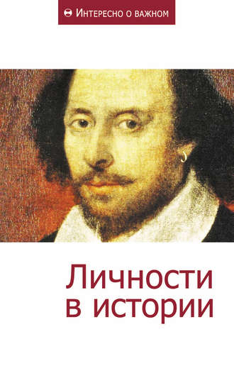 . Личности в истории