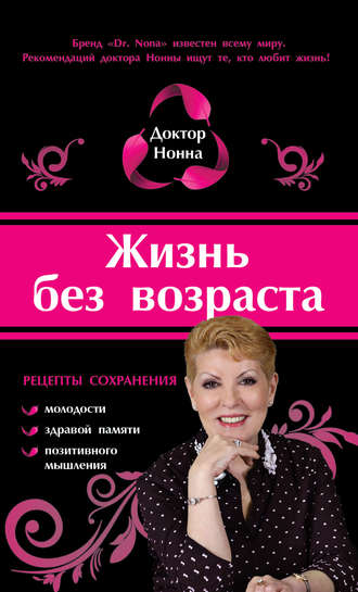 . Жизнь без возраста