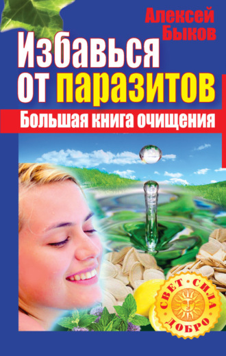 Алексей Быков. Избавься от паразитов. Большая книга очищения
