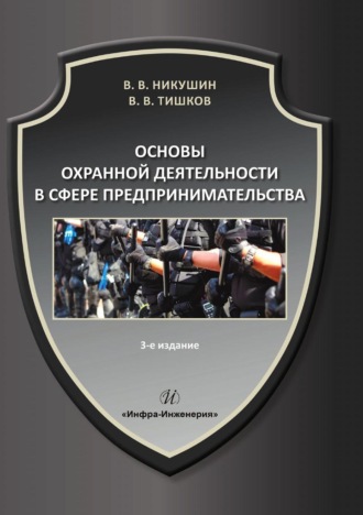 . Основы охранной деятельности в сфере предпринимательства