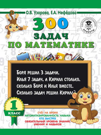 . 300 задач по математике. 1 класс