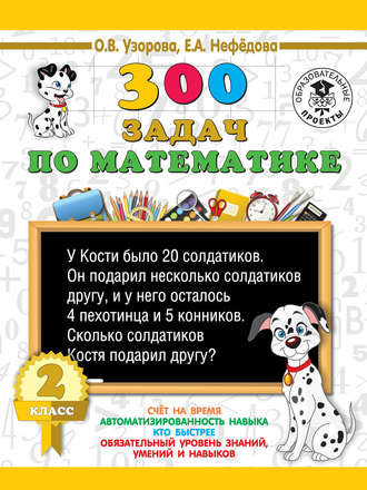 . 300 задач по математике. 2 класс