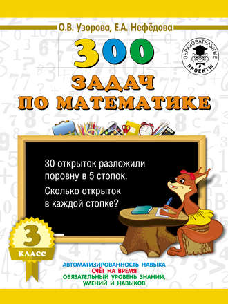 . 300 задач по математике. 3 класс