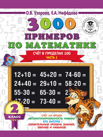 . 3000 примеров по математике. 2 класс. Счет в пределах 100. В 2 ч. Часть 1