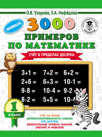 . 3000 новых примеров по математике. Счет в пределах десятка. 1 класс