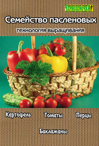. Семейство пасленовых. Технология выращивания