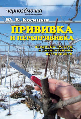 Ю. В. Косицын. Прививка и перепрививка плодовых культур и декоративных кустарников
