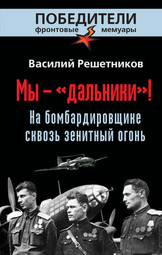 . Мы – «дальники»! На бомбардировщике сквозь зенитный огонь