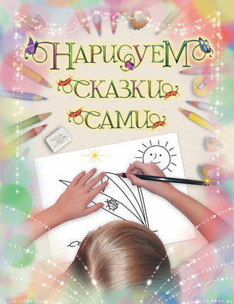 . Нарисуем сказки сами