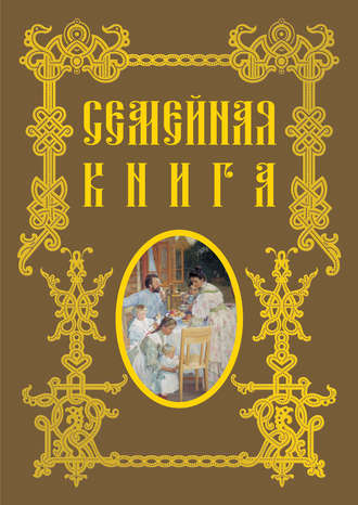 . Семейная книга