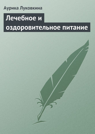 . Лечебное и оздоровительное питание