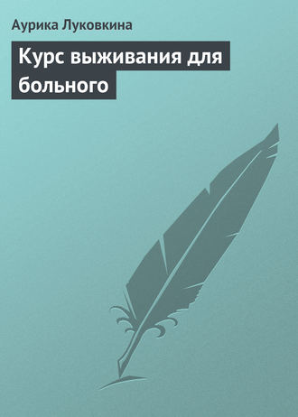 . Курс выживания для больного