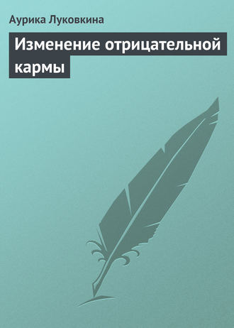 . Изменение отрицательной кармы