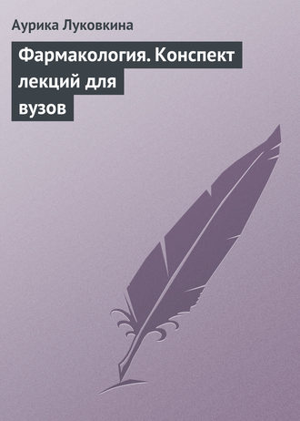 Аурика Луковкина. Фармакология. Конспект лекций для вузов