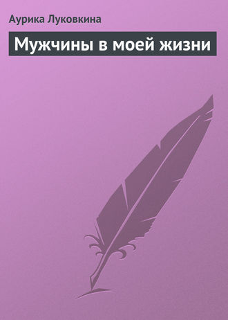 . Мужчины в моей жизни