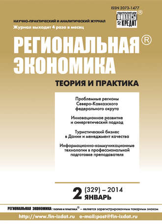 . Региональная экономика: теория и практика № 2 (329) 2014