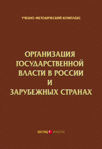 . Организация государственной власти в России и зарубежных странах. Учебно-методический комплекс