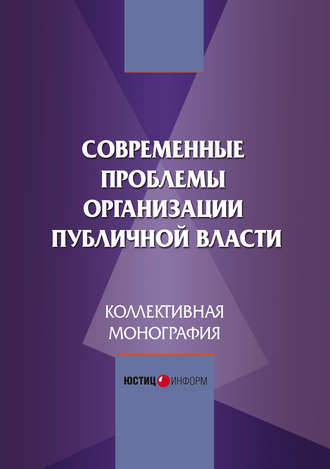 . Современные проблемы организации публичной власти