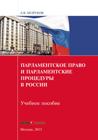 . Парламентское право и парламентские процедуры в России