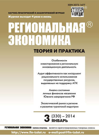 . Региональная экономика: теория и практика № 3 (330) 2014
