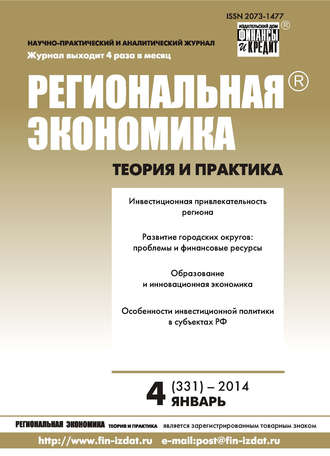 . Региональная экономика: теория и практика № 4 (331) 2014