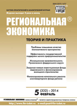 . Региональная экономика: теория и практика № 5 (332) 2014