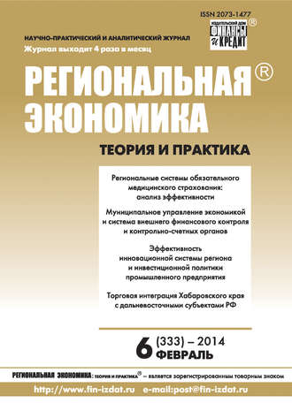 . Региональная экономика: теория и практика № 6 (333) 2014