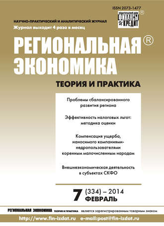 . Региональная экономика: теория и практика № 7 (334) 2014