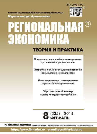 . Региональная экономика: теория и практика № 8 (335) 2014