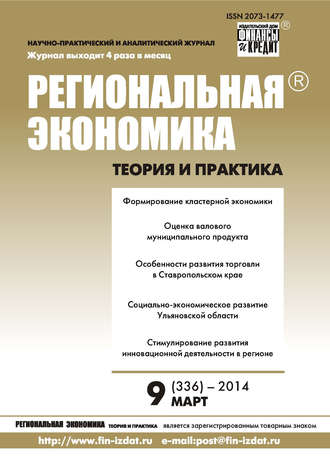 . Региональная экономика: теория и практика № 9 (336) 2014