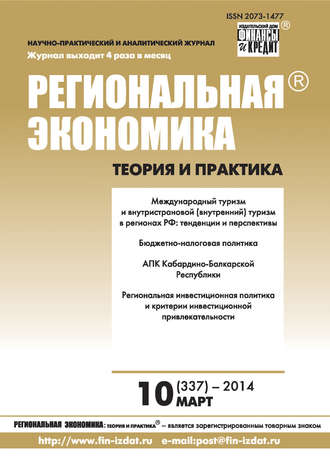 . Региональная экономика: теория и практика № 10 (337) 2014