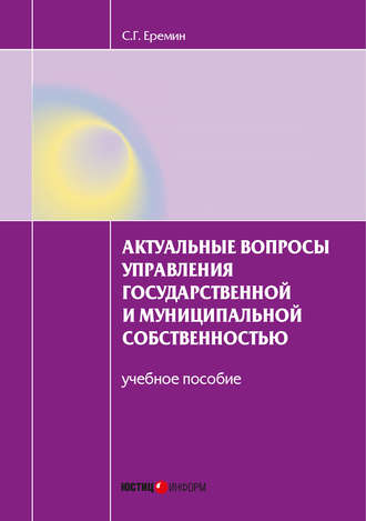 . Актуальные вопросы управления государственной и муниципальной собственностью. Учебное пособие
