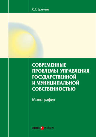 . Современные проблемы управления государственной и муниципальной собственностью