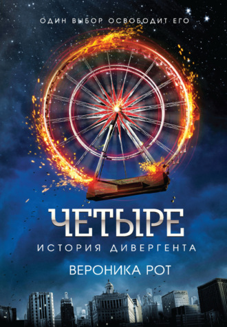 . Четыре. История дивергента