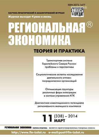 . Региональная экономика: теория и практика № 11 (338) 2014