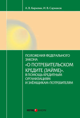. Постатейный комментарий к Федеральному закону от 21.12.2013 № 353-ФЗ «О потребительском кредите (займе)»