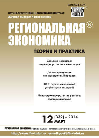 . Региональная экономика: теория и практика № 12 (339) 2014