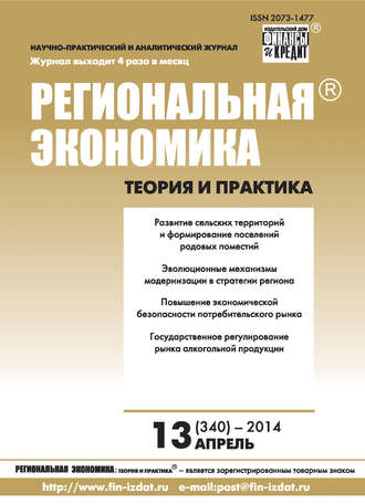 . Региональная экономика: теория и практика № 13 (340) 2014