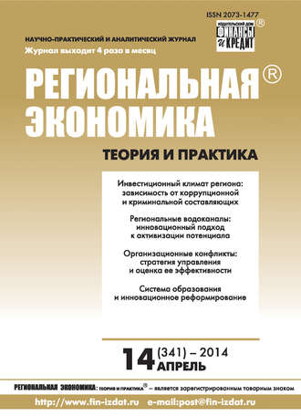 . Региональная экономика: теория и практика № 14 (341) 2014