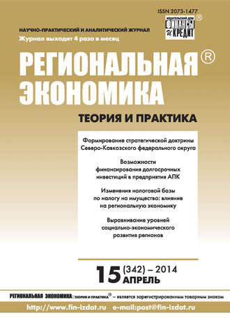 . Региональная экономика: теория и практика № 15 (342) 2014
