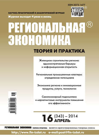 . Региональная экономика: теория и практика № 16 (343) 2014