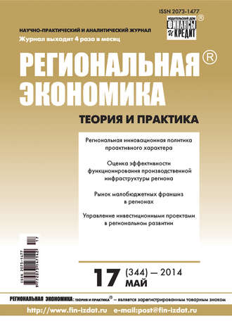 . Региональная экономика: теория и практика № 17 (344) 2014