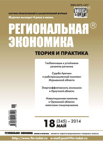 . Региональная экономика: теория и практика № 18 (345) 2014