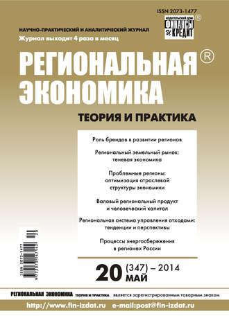 . Региональная экономика: теория и практика № 20 (347) 2014